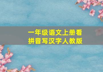 一年级语文上册看拼音写汉字人教版