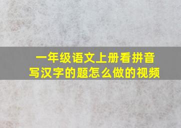 一年级语文上册看拼音写汉字的题怎么做的视频