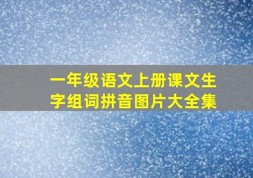 一年级语文上册课文生字组词拼音图片大全集