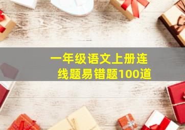 一年级语文上册连线题易错题100道