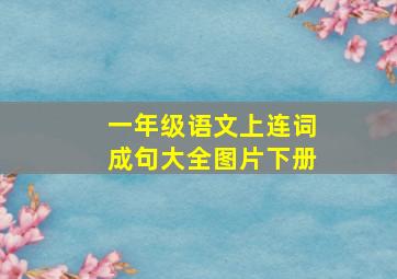 一年级语文上连词成句大全图片下册