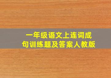 一年级语文上连词成句训练题及答案人教版