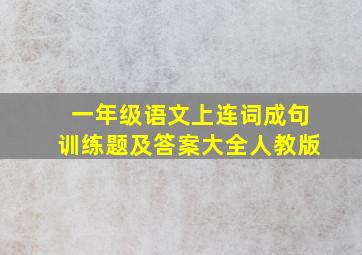 一年级语文上连词成句训练题及答案大全人教版