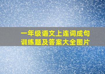 一年级语文上连词成句训练题及答案大全图片