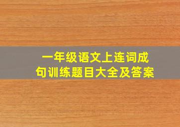 一年级语文上连词成句训练题目大全及答案