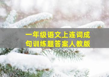 一年级语文上连词成句训练题答案人教版