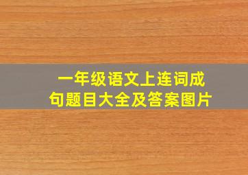 一年级语文上连词成句题目大全及答案图片