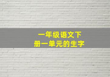 一年级语文下册一单元的生字