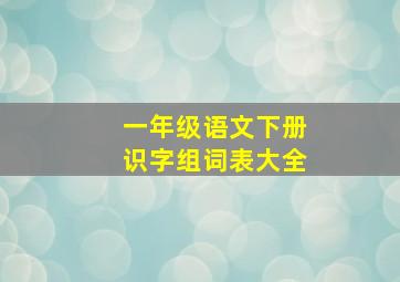 一年级语文下册识字组词表大全