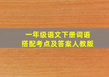 一年级语文下册词语搭配考点及答案人教版