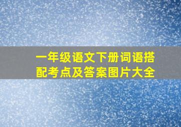 一年级语文下册词语搭配考点及答案图片大全