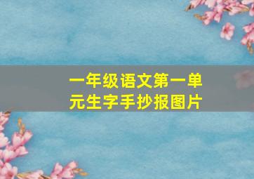 一年级语文第一单元生字手抄报图片