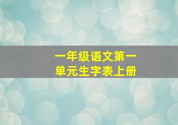 一年级语文第一单元生字表上册