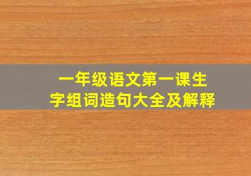 一年级语文第一课生字组词造句大全及解释