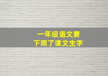 一年级语文要下雨了课文生字