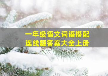 一年级语文词语搭配连线题答案大全上册