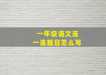 一年级语文连一连题目怎么写