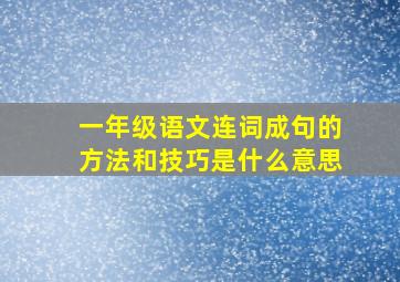 一年级语文连词成句的方法和技巧是什么意思