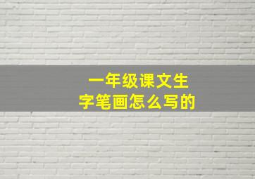 一年级课文生字笔画怎么写的