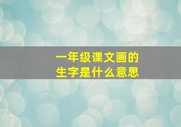 一年级课文画的生字是什么意思