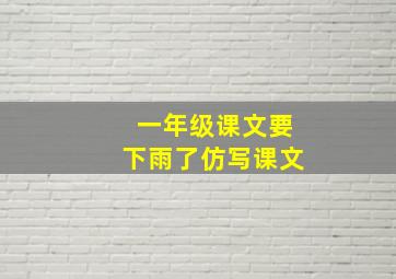 一年级课文要下雨了仿写课文