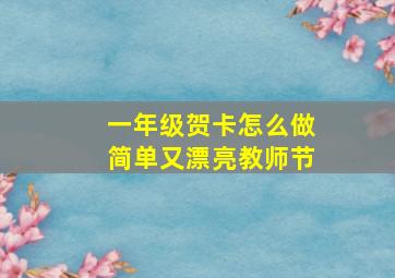 一年级贺卡怎么做简单又漂亮教师节