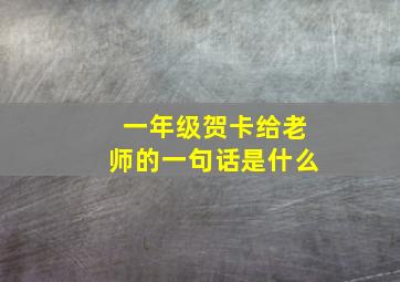 一年级贺卡给老师的一句话是什么