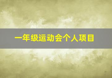 一年级运动会个人项目