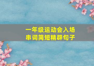 一年级运动会入场串词简短精辟句子