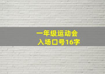 一年级运动会入场口号16字