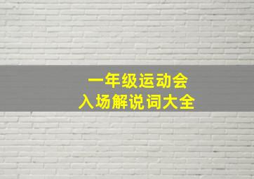 一年级运动会入场解说词大全