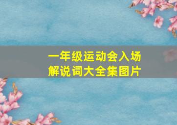 一年级运动会入场解说词大全集图片