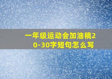 一年级运动会加油稿20-30字短句怎么写