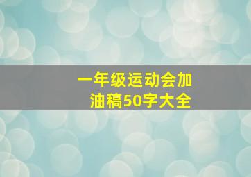 一年级运动会加油稿50字大全