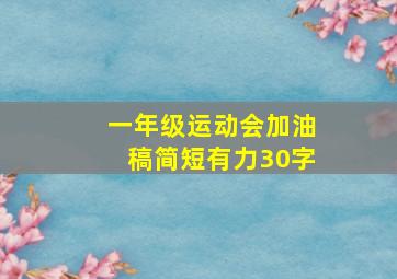 一年级运动会加油稿简短有力30字