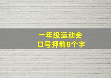 一年级运动会口号押韵8个字