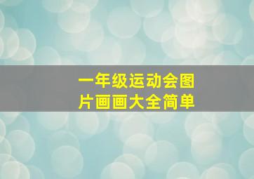 一年级运动会图片画画大全简单