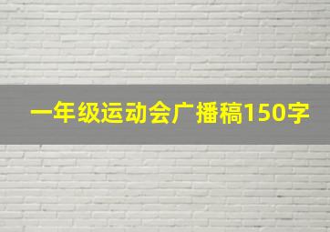 一年级运动会广播稿150字