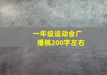 一年级运动会广播稿200字左右