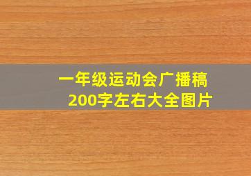 一年级运动会广播稿200字左右大全图片