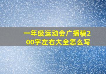 一年级运动会广播稿200字左右大全怎么写