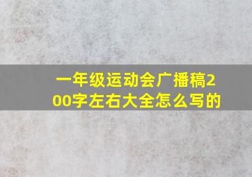 一年级运动会广播稿200字左右大全怎么写的