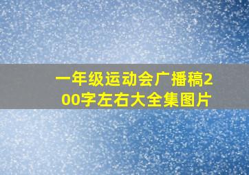 一年级运动会广播稿200字左右大全集图片