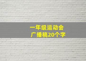 一年级运动会广播稿20个字