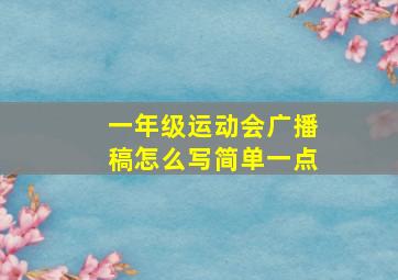 一年级运动会广播稿怎么写简单一点