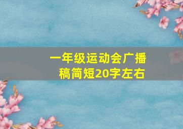 一年级运动会广播稿简短20字左右