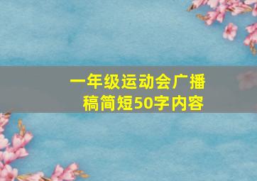 一年级运动会广播稿简短50字内容