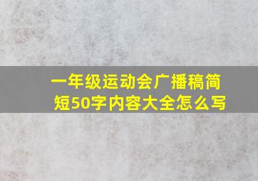 一年级运动会广播稿简短50字内容大全怎么写