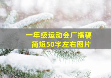 一年级运动会广播稿简短50字左右图片