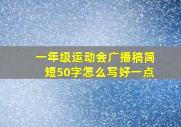 一年级运动会广播稿简短50字怎么写好一点